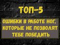 ТОП 5 основных ошибок в работе ног боксера