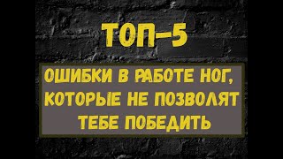 ТОП 5 основных ошибок в работе ног боксера