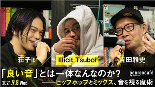 Illicit Tsuboi×荘子it×吉田雅史「『良い音』とは一体なんなのか？ーーヒップホップとミックス、音を視る魔術」(2021/9/8収録)ダイジェスト #ゲンロン210908
