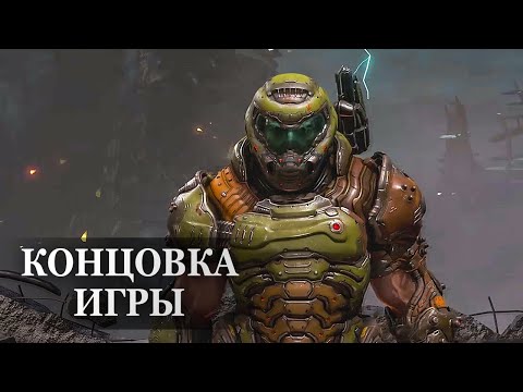 Видео: Doom Eternal — ФИНАЛЬНАЯ СЦЕНА, КОНЦОВКА ИГРЫ