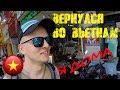 Я ВЕРНУЛСЯ! | РУССКИЕ ВО ВЬЕТНАМЕ