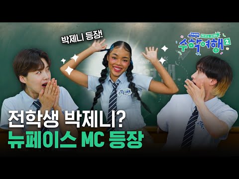 [MC 티저] 글로벌 10대 수학여행에 박제니의 등장이라…재밌어지겠네😎 [방과 후 코리아: 수학여행2]