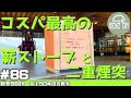 【脱サラ古民家DIY】ノザキ産業の薪ストーブ2301購入!二重煙突の部品も紹介 #86