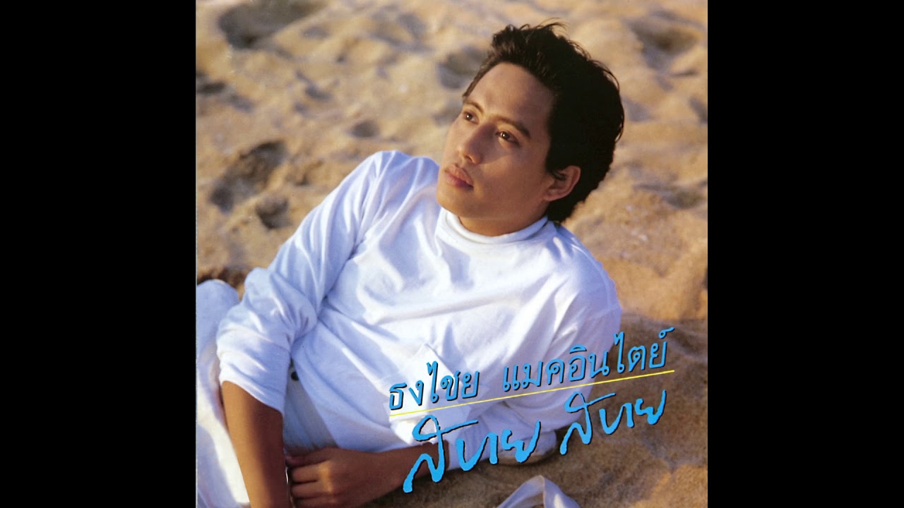 ปกเพลง ความหวังใหม่ (Audio) — BIRD THONGCHAI