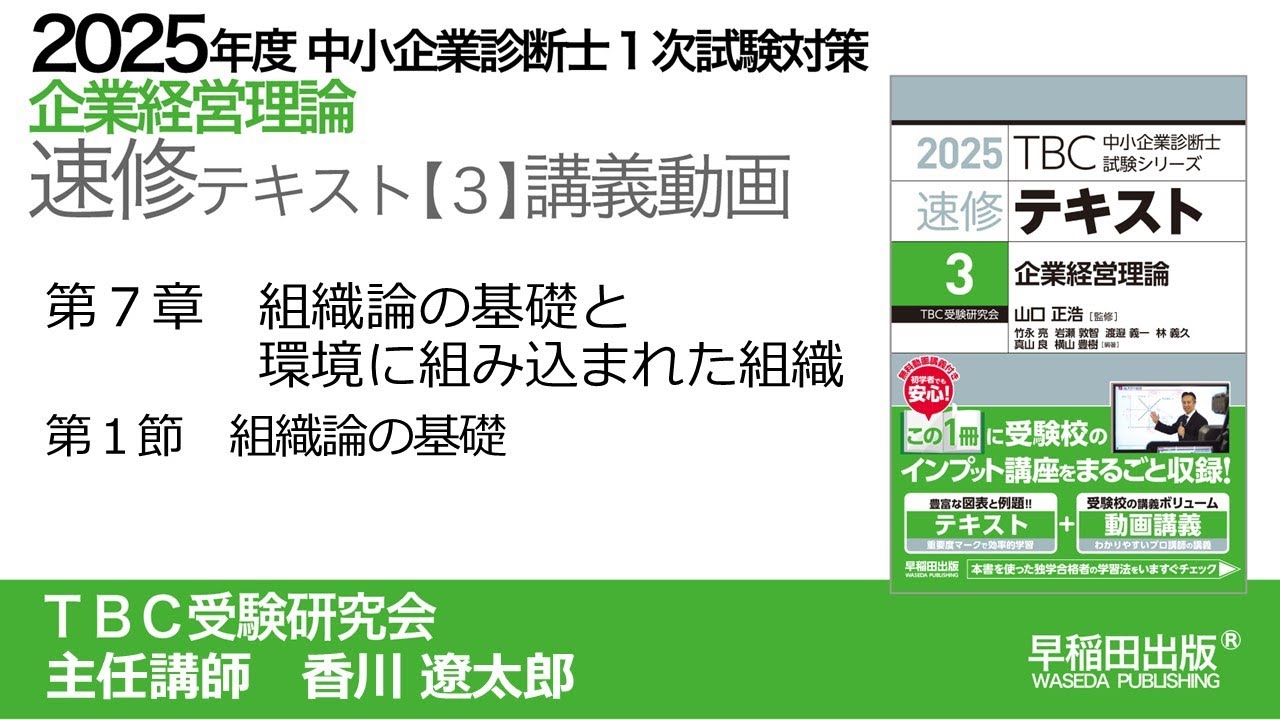 組織づくり その診断と手順 p132-140 第7章Ⅰ 組織論の基礎（中小企業診断士2025年版速修