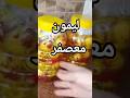 الوصفه السريه لليمون المعصفر لرمضان وطول السنه 🍋#ليمون_معصفر #مخلل_ليمون#مخللات_رمضان #طبخ #food