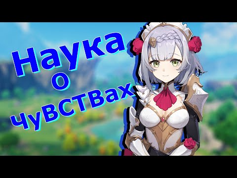 Наука о чувствах
