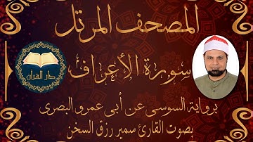 قناة دار القرآن سورة الأعراف - برواية السوسي عن أبي عمرو البصري من الشاطبية - بصوت / سمير رزق السخن