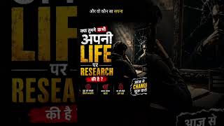 क्या तुमने कभी अपनी LIFE पर Research की है? | Deep Reality Motivation#lifelessons#darkreality