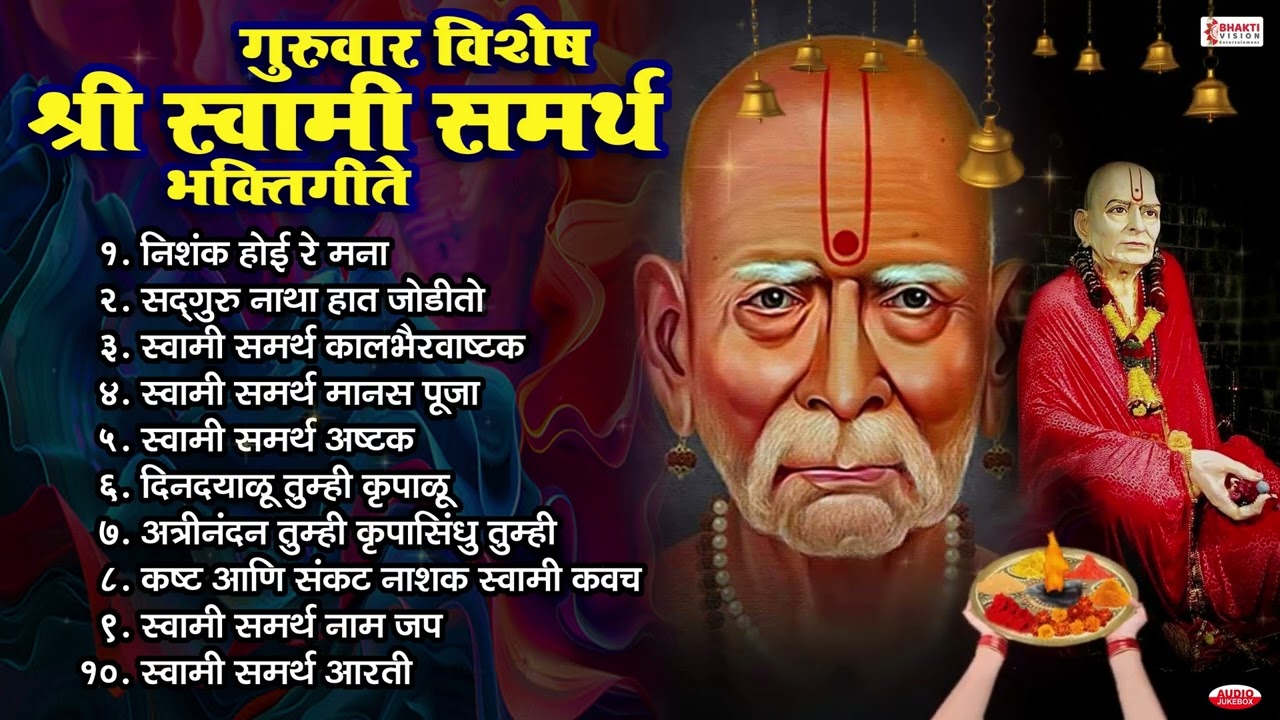गुरुवार विशेष: स्वामी समर्थ भक्तिगीते | Swami Samarth Songs. Tarak Mantra, Aarti | स्वामी समर्थ गाणी