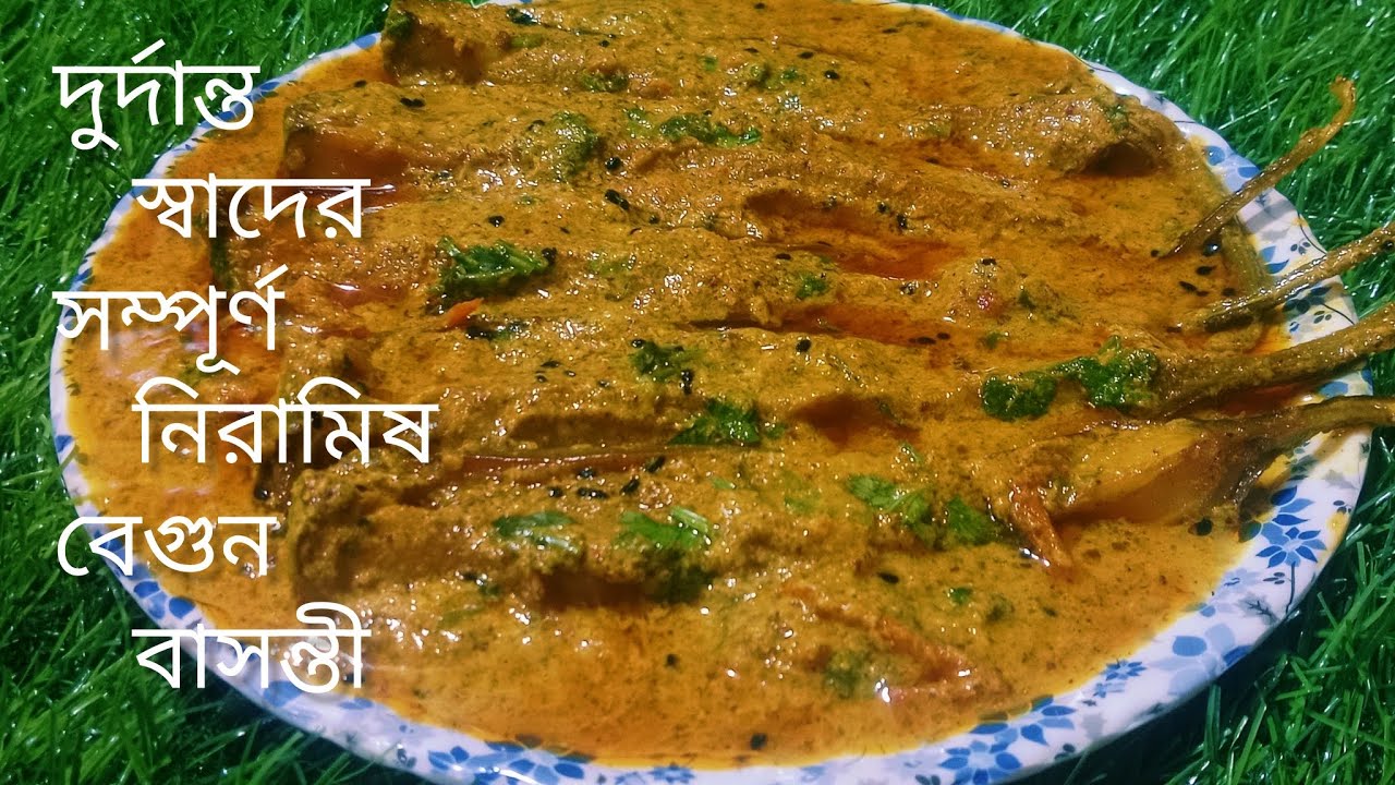 বেগুন বাসন্তী ,নিরামিষ দিনের জন্য সেরা বাঙালি রেসিপি -Bengali Niramish begun basanti Recipe 