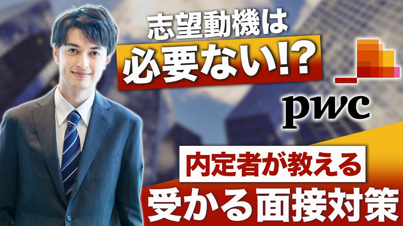 【就活】思考力が鍵！PwCコンサルティング内定者が教える面接対策！鬼門のWebテストとケース面接の内容とは？グループディスカッションで通るコツも公開！【新卒/採用】