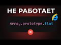 ПОЛИФИЛЫ В JS ЗА 9 Минут | Пишем свои flat, map, filter