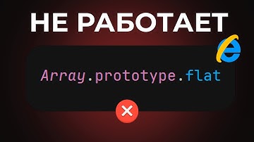 ПОЛИФИЛЫ В JS ЗА 9 Минут | Пишем свои flat, map, filter