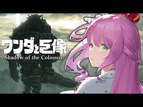 【 ワンダと巨像 】最後の一撃は、せつない。なのらっ…！！ Shadow of the Colossus ＃１【姫森ルーナ/ホロライブ】