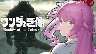 【 ワンダと巨像 】最後の一撃は、せつない。なのらっ…！！ Shadow of the Colossus ＃１【姫森ルーナ/ホロライブ】