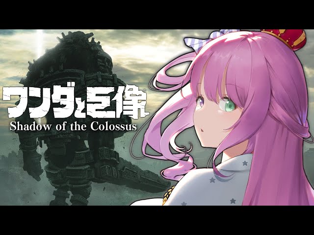 【 ワンダと巨像 】最後の一撃は、せつない。なのらっ…！！ Shadow of the Colossus ＃１【姫森ルーナ/ホロライブ】のサムネイル