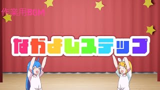 なかよしステップ 歌詞 キノシタ Feat 音街ウナ 鏡音リン ふりがな付 歌詞検索サイト Utaten なかよしステップ 歌詞 キノシタ Feat 音街ウナ 鏡音リン ふりがな付 歌詞検索サイト Utaten