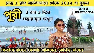 পুরী ভ্রমণ সস্তায় Kolkata থেকে 2024 পৌছান | Puri Tour Plan | Puri Tour Guide In Bengali | Puri Hotel