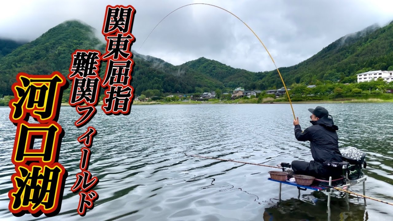 台風接近の大雨増水タイミングで巨ベラ1発狙い！長竿沖打ちで釣れるか夢の50上！【河口湖】