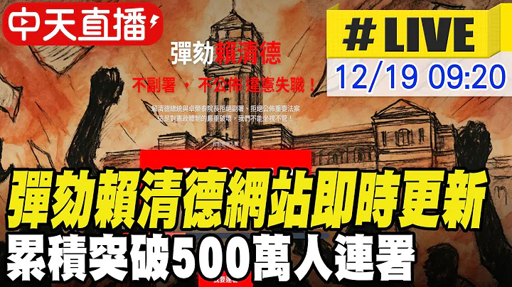 【中天直播#LIVE】彈劾賴清德網站即時更新 目前已破500萬人連署 20251219 @中天新聞CtiNews