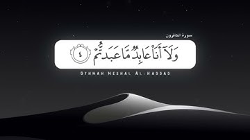 من سوره القدر الى الناس . القارئ عثمان مشعل الحداد