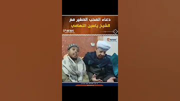 دعاء المحب الصغير بصوت الشيخ ياسين التهامي إنشاد روحاني يمس القلب 