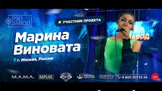 Рэп Завод [Live] Марина Виновата (1007-Й Выпycк). 23 Года. Город: Москва, Россия.