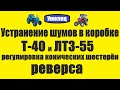 Устранение шумов в коробке Т 40  Регулировка конических шестерён реверса