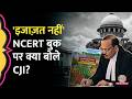 NCERT Class 8 textbooks में Corruption in Judiciary पर क्या लिखा क‍ि CJI Suryakant नाराज हो गए?