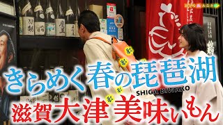 「滋賀・大津」に行くならココ‼️～大人気㊙️立ち呑み〜近江地鶏の親子丼〜源氏物語の地・石山寺～瀬田しじみ漁 #おとな旅あるき旅  #三田村邦彦 #斉藤雪乃  #traveljapan #biwako