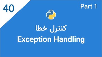 اموزش پایتون: جلسه چهلم-  کنترل خطا (پارت اول)