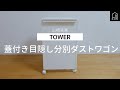 【山崎実業】tower レジ袋をかけるだけ！キッチンで便利なフタ付き分別ゴミ箱