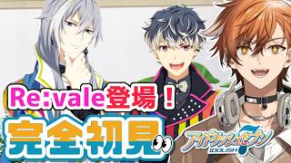 【 アイナナ / アイドリッシュセブン 】ついにRe:vale登場！？！？もしかして怖い人達……？？？バンダイナムコ系列Vが行くアイナナ初見実況！！【 夏芽川アキ ／Reφilm 】