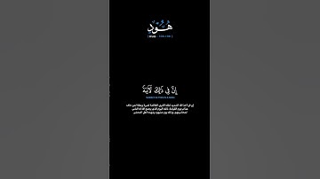 سورة هود الآيات: [١٠٣-١٠٩] القارئ: محمد اللحيدان #القرآن_الكريم#الفرقان#سورة_هود#محمد_اللحيدان#تلاوة