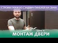 Строим гараж из сэндвич-панелей на сваях. День 4 - установка двери.