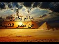 الوجــه الآخـــر لـــلـــحــضـــارة الــــفــــرعــــونـــيـــة كــيــف كــانــت الــحــضـارة حقا 