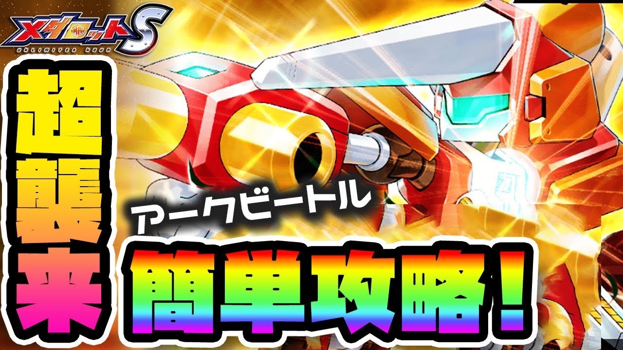 メダロットS】簡単攻略！超襲来アークビートル！ - YouTube