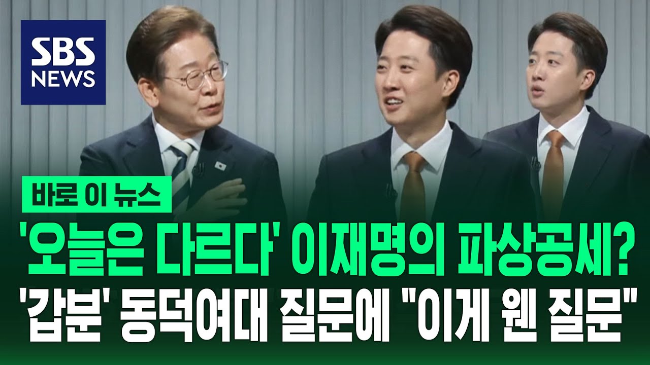 '오늘은 다르다' 이재명의 파상공세?…'갑분' 동덕여대 질문에 