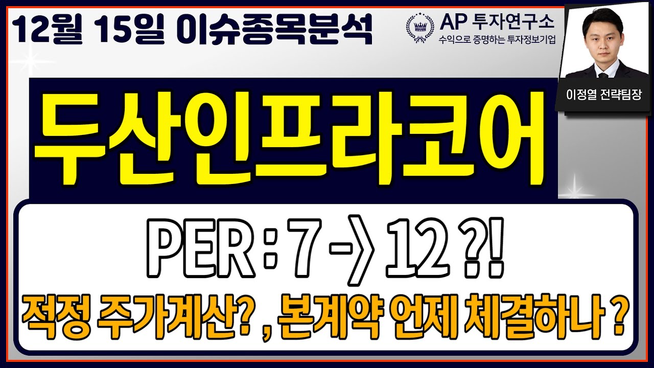 두산인프라코어(042670) -PER : 7 → 12 ?! 적정 주가계산? , 본계약 언제 체결하나 ?
