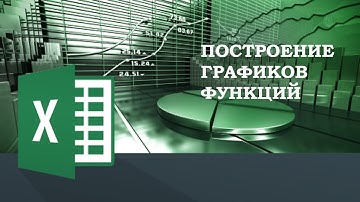 Построение графиков функций в MS Excel