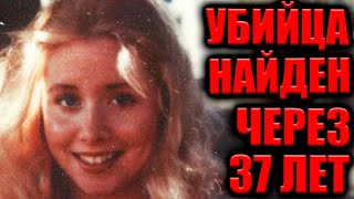 ЧУДОВИЩНОЕ убийство раскрыто много лет спустя с помощью ДНК. Мишель Мартинко. НЕРАЗГАДАННЫЕ ТАЙНЫ