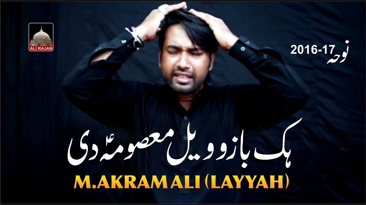 04- Hik Bazu Wail Masooma s.a Di | Akram Ali Layyah Nohay 2016-17 - YouTube