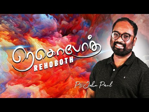 Rehoboth Kavalaigal Ini Vendame Vendam  Tamil Christian song  John Paul R