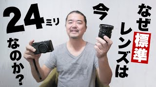 【カメラ雑談】標準レンズはなぜ50mmから24mmになったのか