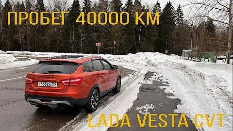 Lada Vesta SW Cross на вариаторе. Пробег 40000. Отчет