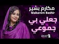 مكارم بشير جعلي بي جموعي حصريا 2025 أجمل أغاني سودانية Sudanese Song مكارم بشير جعلي بي جموعي حصريا 2025 أجمل أغاني سودانية Sudanese Song