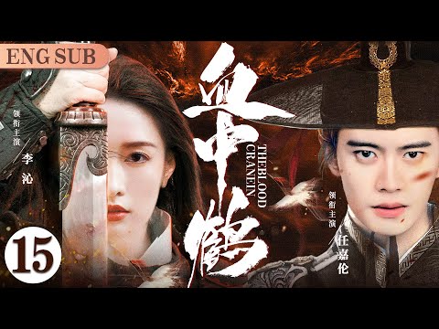 ENGSUB【血中鹤/Crane In The Blood】15 | 任嘉伦蒙冤入狱，幸的高人相助自救，一场阴谋政变，意外结识冷面女侠，一正一邪的两人能否跨越障碍有情人终成眷属（任嘉伦/李沁/阚清子）