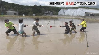 田んぼでドッジボールや綱引き　泥んこプールで大あばれ！三重・熊野市