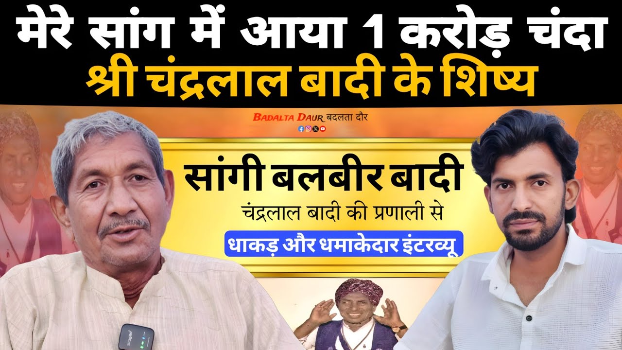 सांगी बलबीर बादी || Exclusive interview || सांग में आया 1 करोड़ चंदा,श्री चंद्रलाल बादी के शिष्य